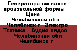 Генератора сигналов произвольной формы  Tabor  › Цена ­ 70 000 - Челябинская обл., Челябинск г. Электро-Техника » Аудио-видео   . Челябинская обл.,Челябинск г.